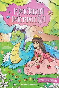 Купить Принцессы и королевы: книжка-раскраска — Фото №1