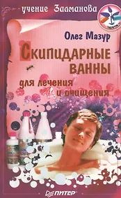 Купить Скипидарные ванны для лечения и очищения. Учение Залманова.  2-е изд — Фото №1