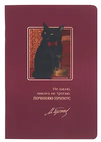 Купить Записная книжка «Мастер и Маргарита. Не шалю, никого не трогаю» А6, 24 листа в клетку, скрепка, Bookvalno — Фото №1
