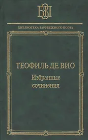 Купить Теофиль де Вио Избранные сочинения (БЗП) — Фото №1