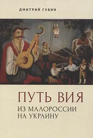 Купить Путь Вия. Из Малороссии на Украину — Фото №1