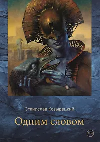 Купить Одним словом. Сборник стихотворений — Фото №1