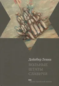 Купить Вольные штаты Славичи: повесть — Фото №1