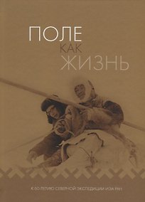 Купить Поле как жизнь: К 60-летию Северной экспедиции ИЭА РАН — Фото №1