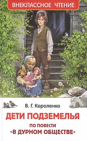 Купить Дети подземелья. По повести "В дурном обществе" — Фото №1