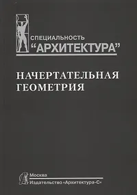 Купить Начертательная геометрия — Фото №1