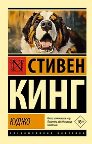 Купить Куджо — Фото №1