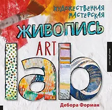 Купить Художественная мастерская: живопись — Фото №1