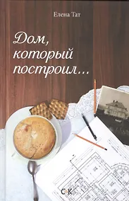 Купить Дом, который построил…. — Фото №1
