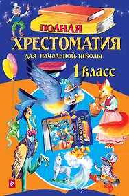 Купить Полная хрестоматия для начальной школы. 1 класс. 4 -е изд.испр. и доп. — Фото №1