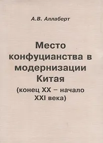 Купить Место конфуцианства в модернизации Китая (конец XX – начало XXI века) — Фото №1
