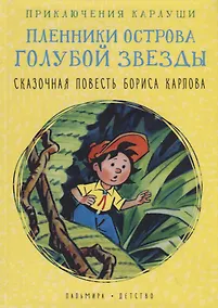 Купить Приключения Карлуши. Пленники острова Голубой Звезды — Фото №1
