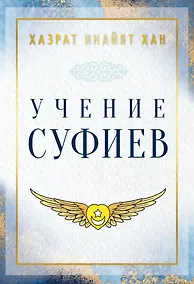 Купить Учение суфиев — Фото №1