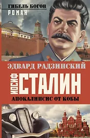 Купить Иосиф Сталин. Гибель богов — Фото №1