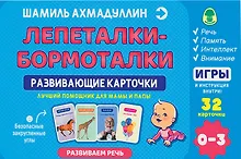 Купить Развивающие карточки. Лепеталки - бормоталки 0-3 года — Фото №1