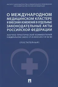 Купить О международном медицинском кластере и внесении изменений в отдельные законодательные акты РФ. Научно-практический комментарий — Фото №1