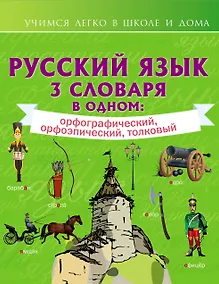 Купить Русский язык. 3 словаря в одном: орфографический, орфоэпический, толковый — Фото №1