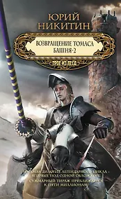 Купить Возвращение Томаса. Башня-2 — Фото №1