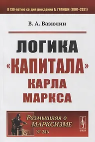 Купить Логика «Капитала» Карла Маркса — Фото №1