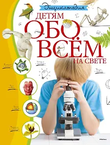 Купить Энциклопедия. Детям обо всём на свете — Фото №1