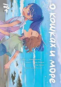 Купить О кошках и море. Маньхуа — Фото №1