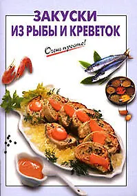 Купить Закуски из рыбы и креветок — Фото №1
