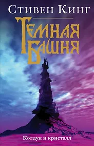 Купить Колдун и кристалл — Фото №1