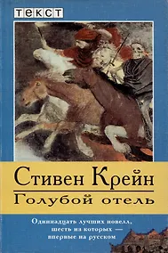 Купить Голубой отель. Новеллы — Фото №1