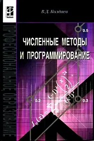 Купить Численные методы и программирование: Учебное пособие — Фото №1