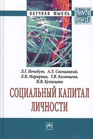 Купить Социальный капитал личности: Монография — Фото №1