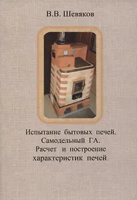 Купить Испытание бытовых печей. Самодельный ГА. Расчет и построение характеристик печей — Фото №1