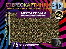 Купить Места силы и магические символы. 75 стереограмм. Тренировка и восстановление зрения — Фото №1