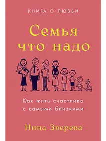 Купить Семья что надо. Как жить счастливо с самыми близкими. Книга о любви — Фото №1