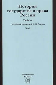 Купить История государства и права России История государства и права России : учебник : в 2 т. / Т. 2 — Фото №1