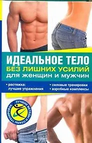 Купить Идеальное тело без лишних усилий для женщин и мужчин — Фото №1