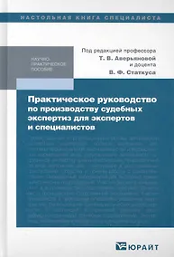 Купить Практическое руководство по производству судебных экспертиз для экспертов и специалистов : практич. пособие /  2-е изд., перераб. и доп. — Фото №1