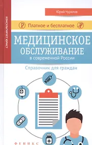 Купить Платное и бесплатное медицинское обслуживание — Фото №1