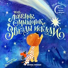 Купить Как львенок и мышонок звезды искали — Фото №1