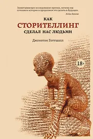 Купить Как сторителлинг сделал нас людьми — Фото №1