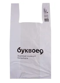 Купить Пакет упаковочный Буквоед 60*30, майка, п/э — Фото №1