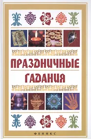 Купить Праздничные гадания — Фото №1