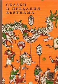 Купить Сказки и предания Вьетнама — Фото №1