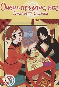 Купить Очень приятно, Бог. Том 7 (Kamisama Hajimemashita). Манга — Фото №1