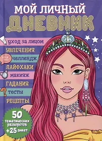 Купить Мой личный дневник — Фото №1