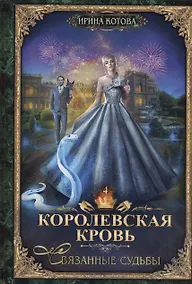 Купить Королевская кровь - 4: Связанные судьбы (с автографом) — Фото №1