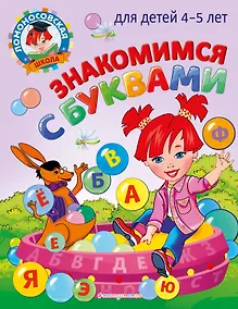 Купить Знакомимся с буквами: для детей 4-5 лет — Фото №1