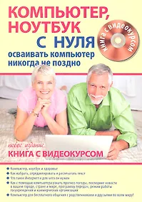 Купить Компьютер ноутбук с нуля для тех кому… Нов. изд. (+CD) (Книга + видеокурс) (м) — Фото №1