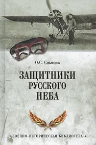 Купить Защитники русского неба. От Нестерова до Гагарина — Фото №1