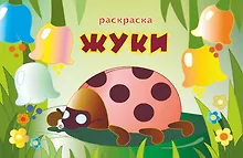 Купить Книжка-раскраска "Жуки" — Фото №1