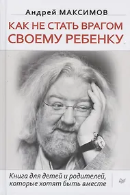 Купить Как не стать врагом своему ребенку. Книга для детей и родителей, которые хотят быть вместе. Песталоцци XXI. Книга для умных родителей (комплект из 2 книг) — Фото №1